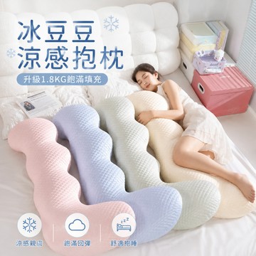 🧊台灣出貨🧊2026最新款-冰豆豆抱枕-加厚1800g 抱枕 長抱枕 涼感抱枕 長條抱枕 抱睡枕 側睡枕 大抱枕睡覺抱枕