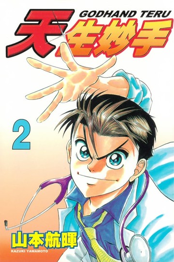 【電子書】天生妙手 (2)