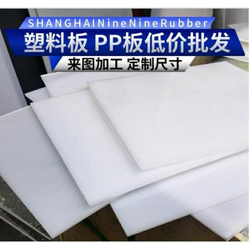 訂製尺寸  PP板材 硬塑膠板 PE聚丙烯板 尼龍板 加工衝床耐磨墊片 水箱板客製加工 廚房粘板  擋板 寵物擋板