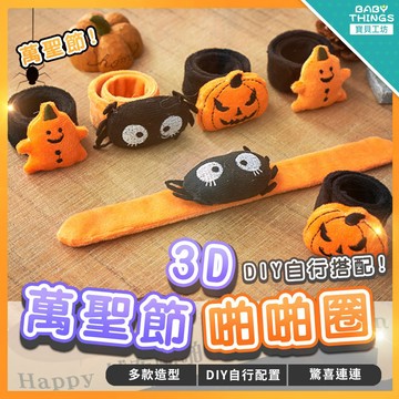 【 現貨X發票】❤️萬聖節啪啪圈❤️ 派對用品 氣球棒 派對 幼稚園 兒童 啪啪圈 交換禮物 萬聖節 聖誕節 節