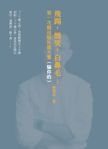 【電子書】飛踢，醜哭，白鼻毛