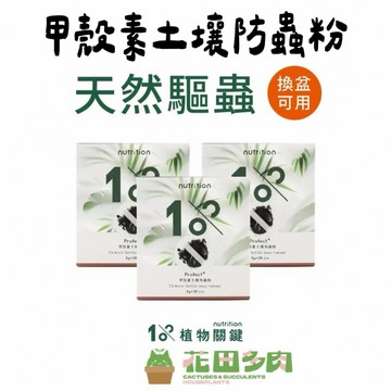 《花田多肉》🌵【1%植物關鍵-甲殼素土壤防蟲粉】 20包入 園藝/防蟲/盆栽/觀葉/綠化/多肉/仙人掌/龍舌蘭/塊根