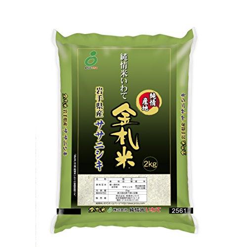  岩手県産 金札米 ササニシキ2kg