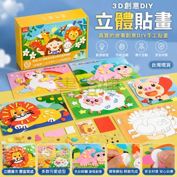 【書螢樓 現貨】🔥立體貼畫 3d立體貼畫 EVA立體貼畫 益智玩具 貼貼畫 兒童立體貼畫 兒童玩具 貼紙書