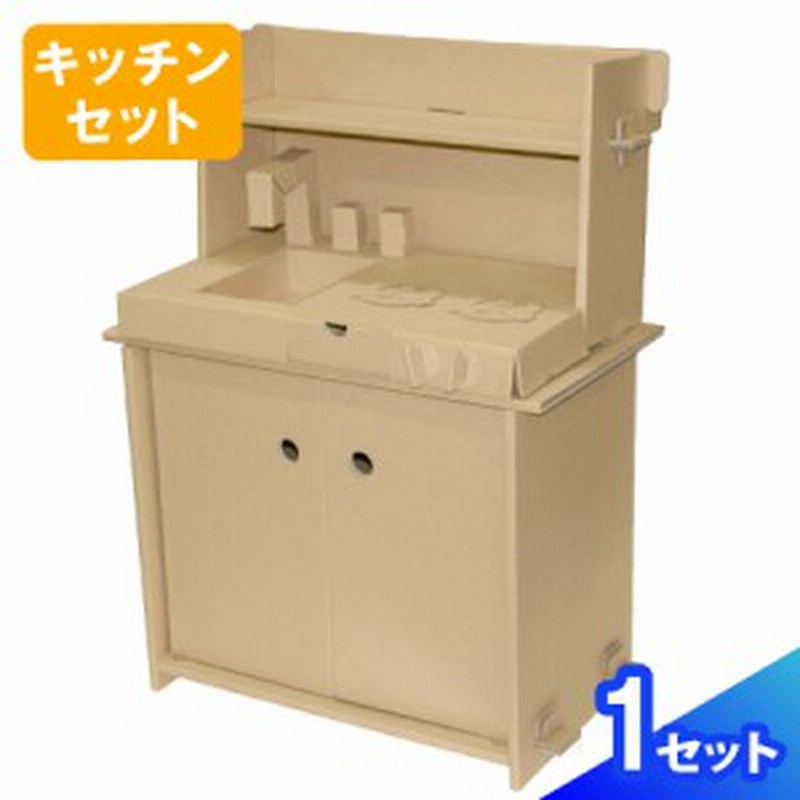 キッチンセット 完成品 0063 ダンボール 段ボール ダンボール箱 段ボール箱 おもちゃ工作 工作キット自由研究 ままごとセット 通販 Lineポイント最大1 0 Get Lineショッピング