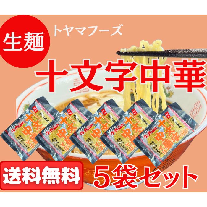 送料無料 十文字中華そば 生麺５袋セット １０人前 スープ付