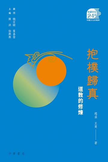 【電子書】抱樸歸真：道教的修煉【中國文化二十四品】
