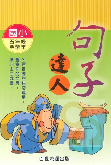 王百世國小句子達人5年級