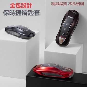 適用於PORSCHE保時捷鑰匙套 鑰匙套包 鑰匙扣 保時捷鑰匙金属套鋁合金 防水 防塵 防摔 鑰匙圈 藝術皮繩