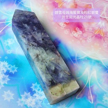 鋰雲母、海水藍寶、粉紅碧璽共生拋光晶柱21號 ~心緒平和喜樂、促進溝通表達與熱情喜樂的療癒夢幻晶柱~