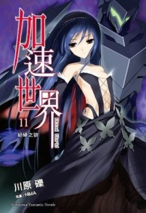 加速世界（11）：絕硬之狼【二手書_良好】TAAZE讀冊生活