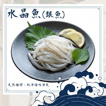 【好神】野生水晶魚｜250g/盒  3盒組