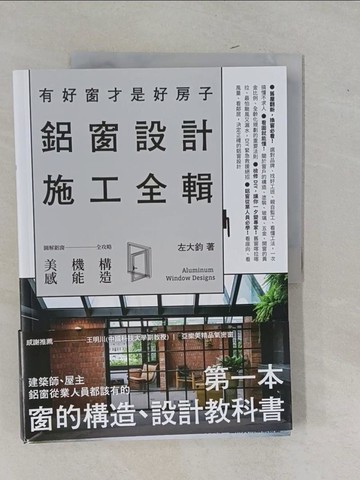 【書寶二手書T1／設計_ZAW】有好窗才是好房子：鋁窗設計施工全輯_左大鈞