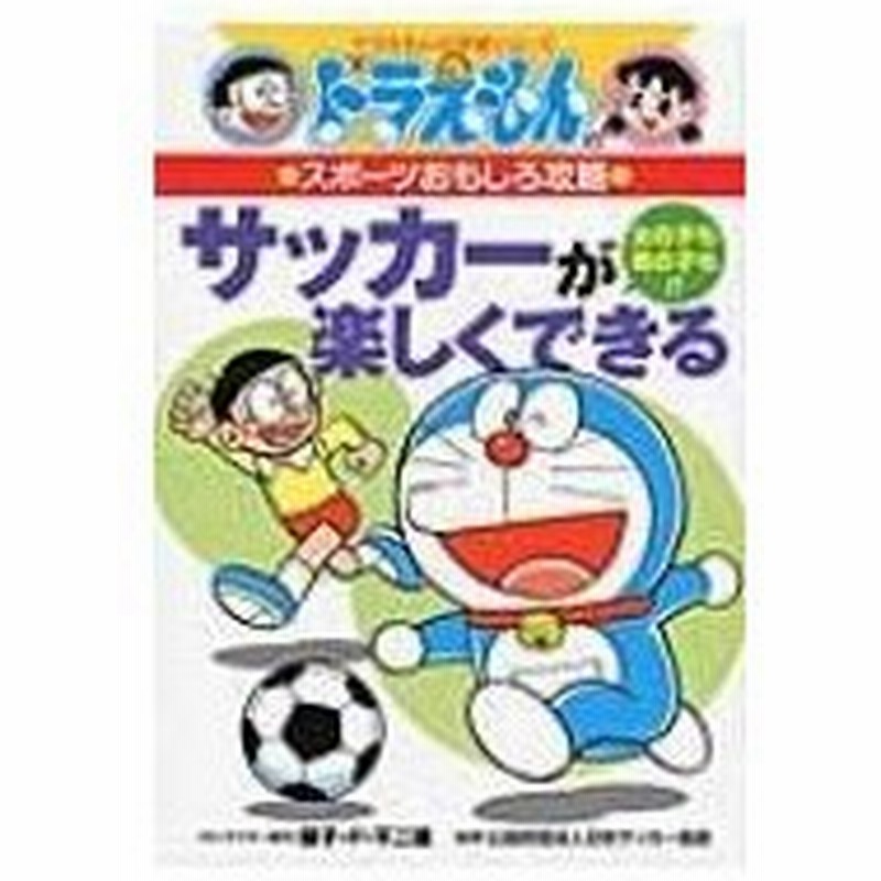 サッカーが楽しくできる ドラえもんのスポーツおもしろ攻略 ドラえもんの学習シリーズ 藤子f不二雄 フジコ 通販 Lineポイント最大0 5 Get Lineショッピング