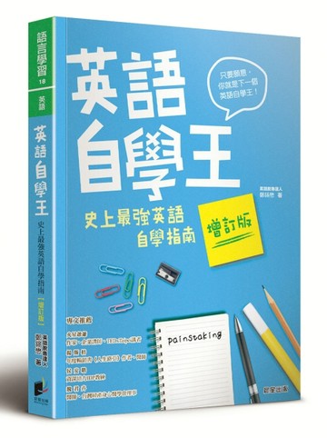 英語自學王：史上最強英語自學指南（增訂版）[二手書_近全新]