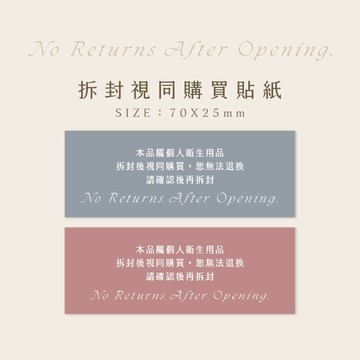 拆封視同購買貼紙 拆封不退貼紙 防拆貼紙 警語貼紙 個人衛生用品專用貼紙
