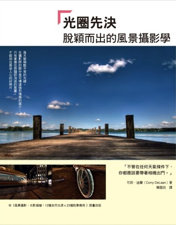 光圈先決：脫穎而出的風景攝影學[二手書_良好]