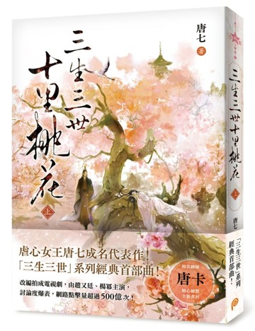 三生三世十里桃花（上）[二手書_良好]