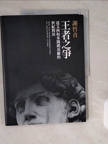 【書寶二手書T1／藝術_ZJJ】王者之爭-達文西和米開朗基羅的世紀對決_謝哲青