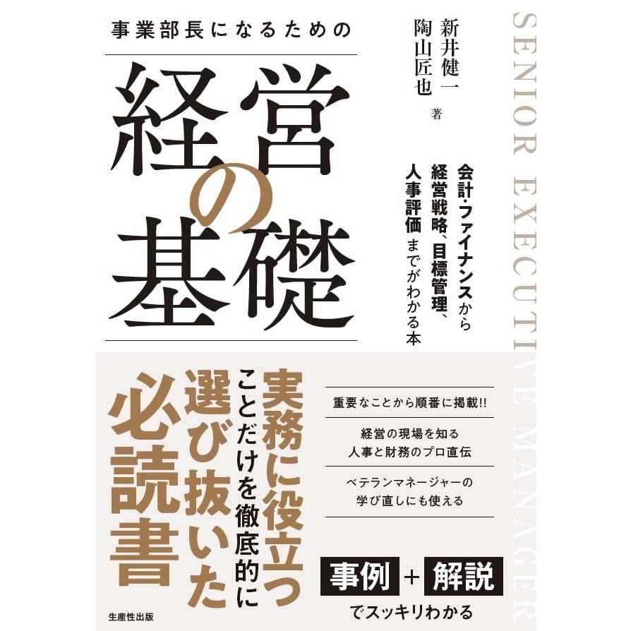 事業部長になるための「経営の基礎」 ―会計・ファイナンスから経営戦略