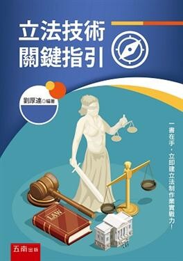 立法技術關鍵指引 (1版) 劉厚蓮 2020 五南