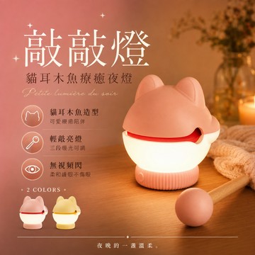 24H台灣出貨【貓耳木魚敲敲燈】 小夜燈 可愛夜燈 可愛小夜燈 夜燈 小夜燈 氛圍小夜燈 拍拍燈 質感小夜燈