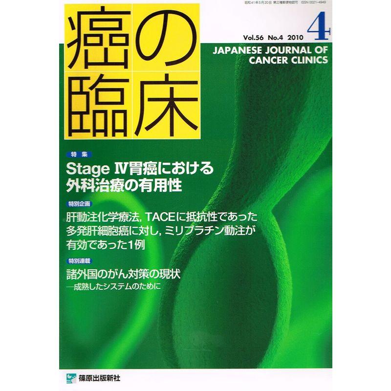 癌の臨床 56巻4号