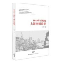 [58C-2] 1843年開始的上海出版故事（簡體書）  作者：汪耀華 ISBN：9787208122376