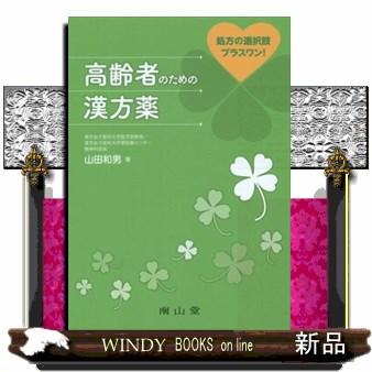 高齢者のための漢方薬 処方の選択肢プラスワン