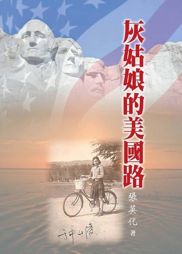 【電子書】灰姑娘的美國路
