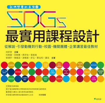 【電子書】我們想要的未來：SDGs最實用課程設計