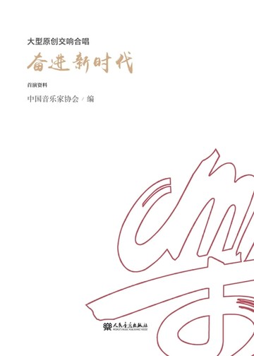 【電子書】大型原创交响合唱：奋进新时代