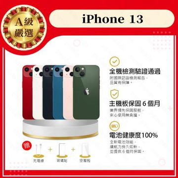 【福利品】 Apple iPhone 13 128G 贈玻璃貼+保護套(9成新+電健100%)