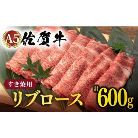 ふるさと納税  佐賀牛 A5 リブロース すき焼き 600g [NAB023] 佐賀牛  牛肉 肉 佐賀 黒毛和牛 佐賀牛A5 佐賀牛a5.. 佐賀県嬉野市