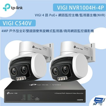 TP-LINK 昌運監視器 組合 VIGI NVR1004H-4P 4路主機+C540V 4MP戶外型全彩雙鏡頭變焦旋轉式監視器*2