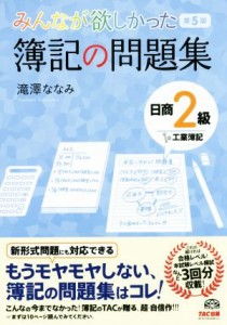  みんなが欲しかった簿記の問題集　日商２級　工業簿記　第５版 みんなが欲しかったシリーズ／滝澤ななみ(著者)