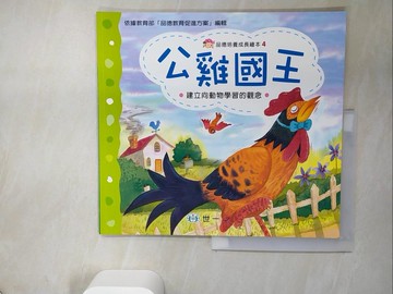 【書寶二手書T6／少年童書_UAM】公雞國王_胡韶真