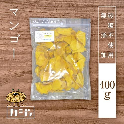 カジュベース 無添加 砂糖不使用 ドライマンゴー 400g ドライフルーツ ジップ付き袋