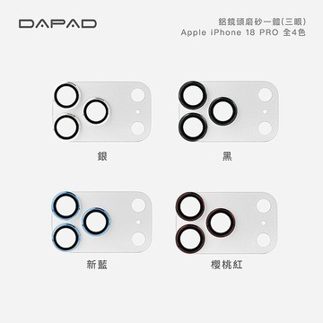 Dapad   Apple iPhone 18  5G  系列    鋁合金鏡頭貼【透明磨砂一體】-( 三眼 )18 Pro