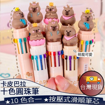 ❤️台灣現貨【卡皮巴拉十色圓珠筆】卡皮巴拉圓珠筆 十色原子筆 按壓式中性筆 學生文具 卡通造型筆 按動筆 281