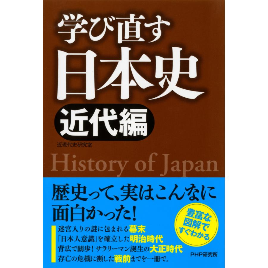 学び直す日本史 近代編