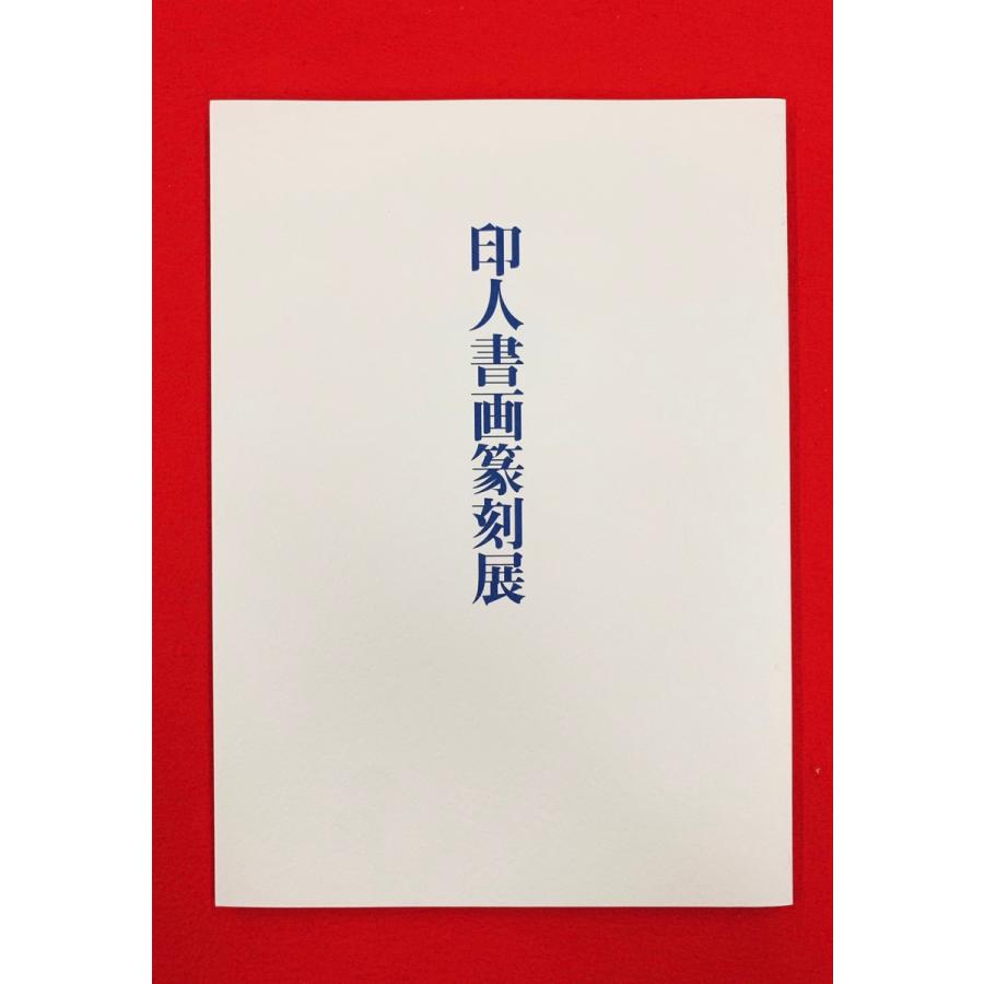 印人書画篆刻展　謙慎書道会