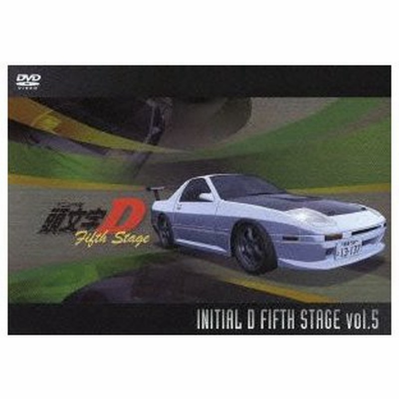 限定品 Dvd 頭文字 イニシャル D Fifth Stage Vol 5 頭文字d Avba イニシヤルデイー 送料無料 Finalsale対象商品30 Off Www Ueber It