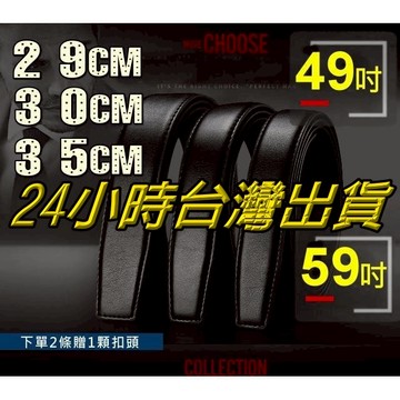 單賣皮帶身買2條附贈1扣頭  寬度2.9 3.0 3.2 3.5 自動皮帶身 有孔針扣皮帶身加長呎碼皮帶身own1943