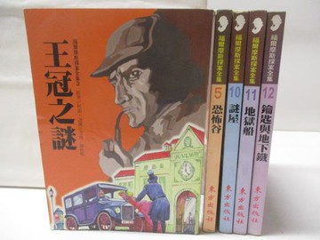 【書寶二手書T8／兒童文學_Q7M】王冠之謎_恐怖谷_謎屋_地獄船等_5本合售_福爾摩斯探案全集