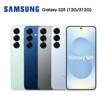 SAMSUNG Galaxy S25 (12G/512G) 送35w氮化鉀快充+滿版玻貼+ITFIT 行動電源