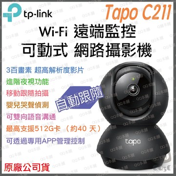 《 TP-LINK 可動款 2K 300萬 》Tapo C211 高畫質 WiFi 監控攝影機 攝影機 監視器