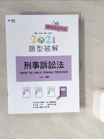【書寶二手書T5／進修考試_ZV5】刑事訴訟法題型破解_詹戈版