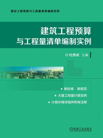 【電子書】建筑工程预算与工程量清单编制实例