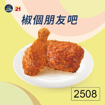 【21Plus/21風味館】2508 椒麻炸雞2入好禮即享券